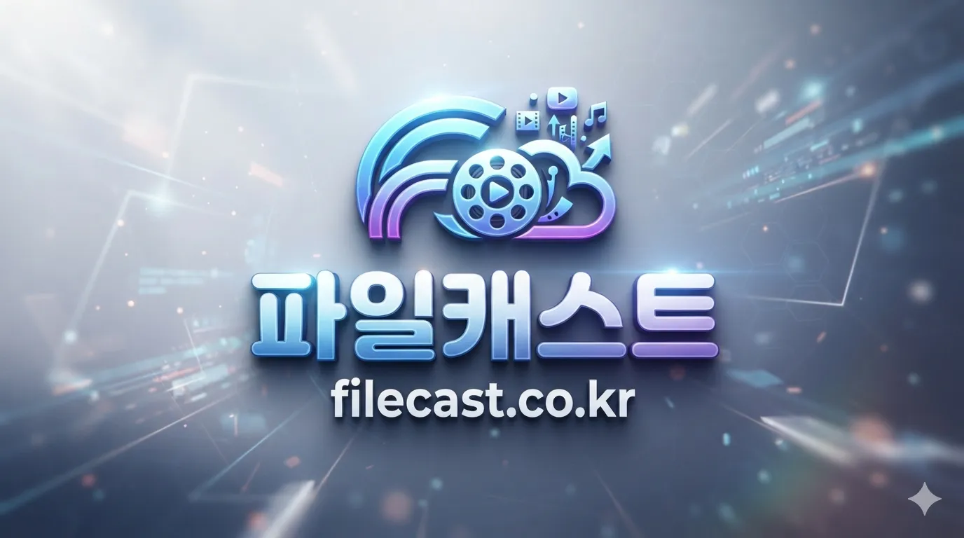파일캐스트